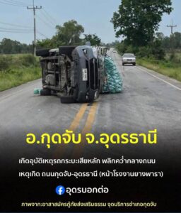 ￼￼￼￼-อกุดจับ-จอุดรธานี-วันนี้-06-พย68-เวลา16:00-น.-ณ-เ