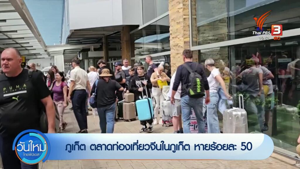 จังหวัดภูเก็ต-ตลาดท่องเที่ยวจีนในจังหวัดภูเก็ต-หายร้อยละ-50-ข่าวที่คุณวาง