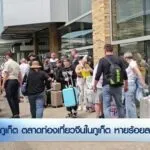 จังหวัดภูเก็ต-ตลาดท่องเที่ยวจีนในจังหวัดภูเก็ต-หายร้อยละ-50-ข่าวที่คุณวาง