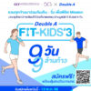 ร่วมเดิน-วิ่ง-9-ล้านก้าวใน-9-วัน-กับ-double-a-match-for-youth-ปี-3