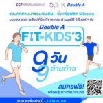 ร่วมเดิน-วิ่ง-9-ล้านก้าวใน-9-วัน-กับ-double-a-match-for-youth-ปี-3