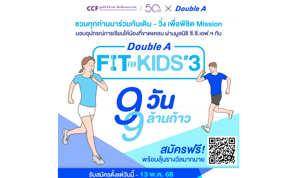 ร่วมเดิน-วิ่ง-9-ล้านก้าวใน-9-วัน-กับ-double-a-match-for-youth-ปี-3