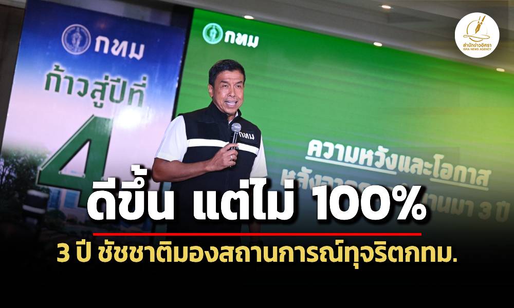 ชัชชาติ-มอง-3-ปีสถานการณ์ทุจริตกรุงเทพมหานคร-ดีขึ้นแต่ไม่-100%