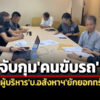 dsi-จับคนขับรถผู้บริหารบอสังหาฯ-ใช้บัญชีตัวเองรับโอนเงินจากการยักยอกทรัพย์-480-ล.