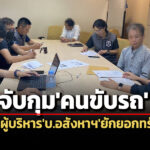 dsi-จับคนขับรถผู้บริหารบอสังหาฯ-ใช้บัญชีตัวเองรับโอนเงินจากการยักยอกทรัพย์-480-ล.
