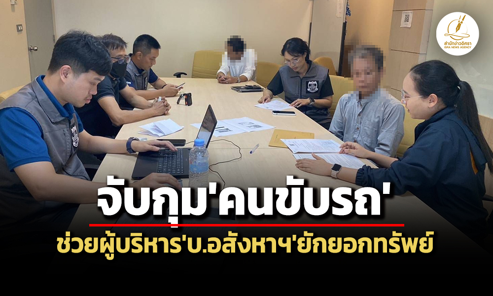 dsi-จับคนขับรถผู้บริหารบอสังหาฯ-ใช้บัญชีตัวเองรับโอนเงินจากการยักยอกทรัพย์-480-ล.