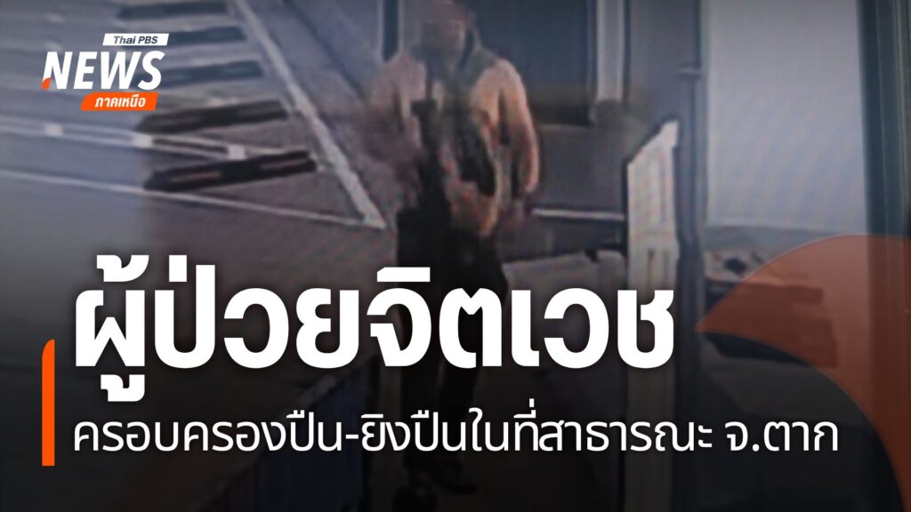 สาธารณสุขจังหวัดตาก-เตรียมปรับแผนดูแลผู้ป่วยจิตเวช-หลังเกิดช