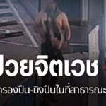 สาธารณสุขจังหวัดตาก-เตรียมปรับแผนดูแลผู้ป่วยจิตเวช-หลังเกิดช