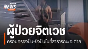 สาธารณสุขจังหวัดตาก-เตรียมปรับแผนดูแลผู้ป่วยจิตเวช-หลังเกิดช