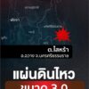 เกิดแผ่นดินไหวบนบก-ขนาด-30-ความลึก-1-กิโลเมตร-บริเวณ-ต.ไสหร