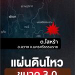 เกิดแผ่นดินไหวบนบก-ขนาด-30-ความลึก-1-กิโลเมตร-บริเวณ-ต.ไสหร