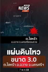 เกิดแผ่นดินไหวบนบก-ขนาด-30-ความลึก-1-กิโลเมตร-บริเวณ-ต.ไสหร