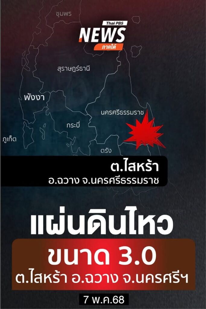 เกิดแผ่นดินไหวบนบก-ขนาด-30-ความลึก-1-กิโลเมตร-บริเวณ-ต.ไสหร