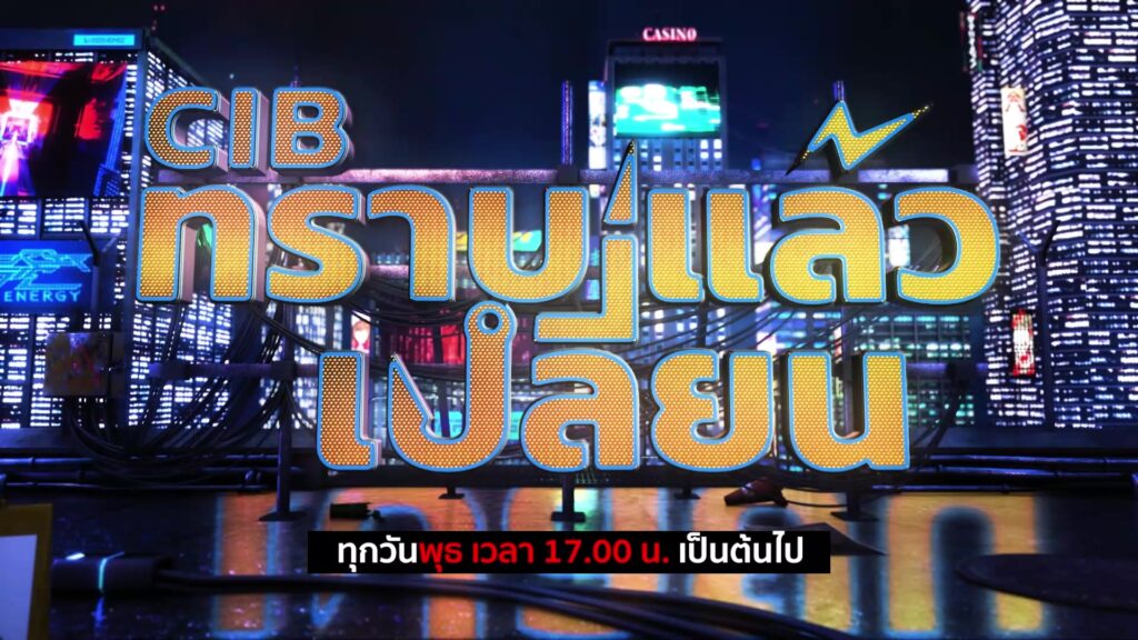 พบกับรายการ-cib-ทราบแล้วเปลี่ยน-ep112.-ตำรวจสอบสวนกลาง-(ci