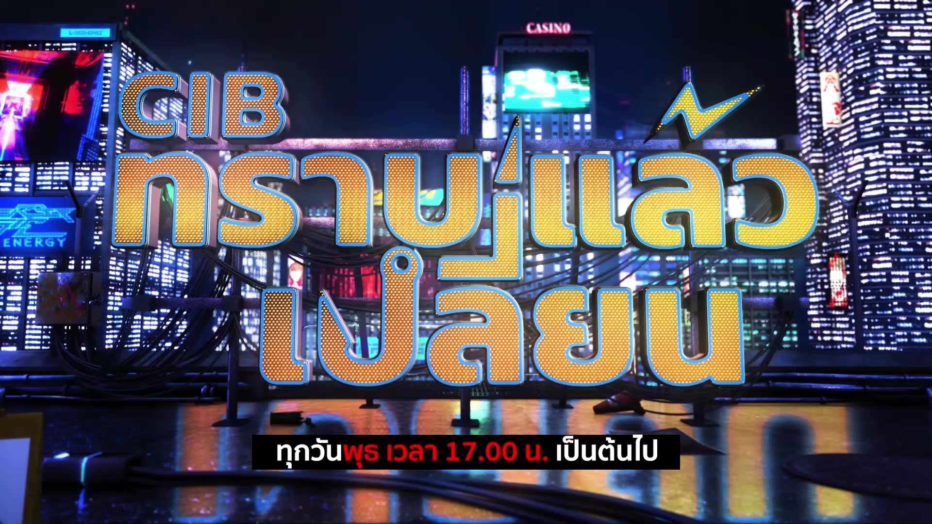 พบกับรายการ-cib-ทราบแล้วเปลี่ยน-ep112.-ตำรวจสอบสวนกลาง-(ci