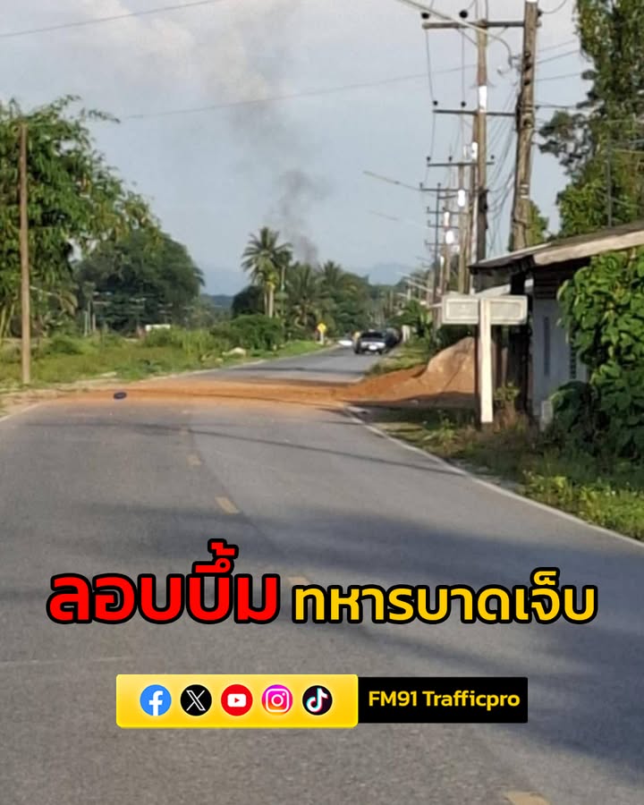 ลอบวางsะเบิด-ทหารช่างบาดจ็บ-2-นาย-ขณะกำลังเดินทางไปขุดลอกคลอ-|-2025-05-07-17:05:00