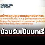 ผู้สมัครสทลัดหลวง-พรรคประชาชน-ถูกจับขนยาเสพติด-เพจ-ปชน.สมุทรปราการโพสต์รับผิดชอบ