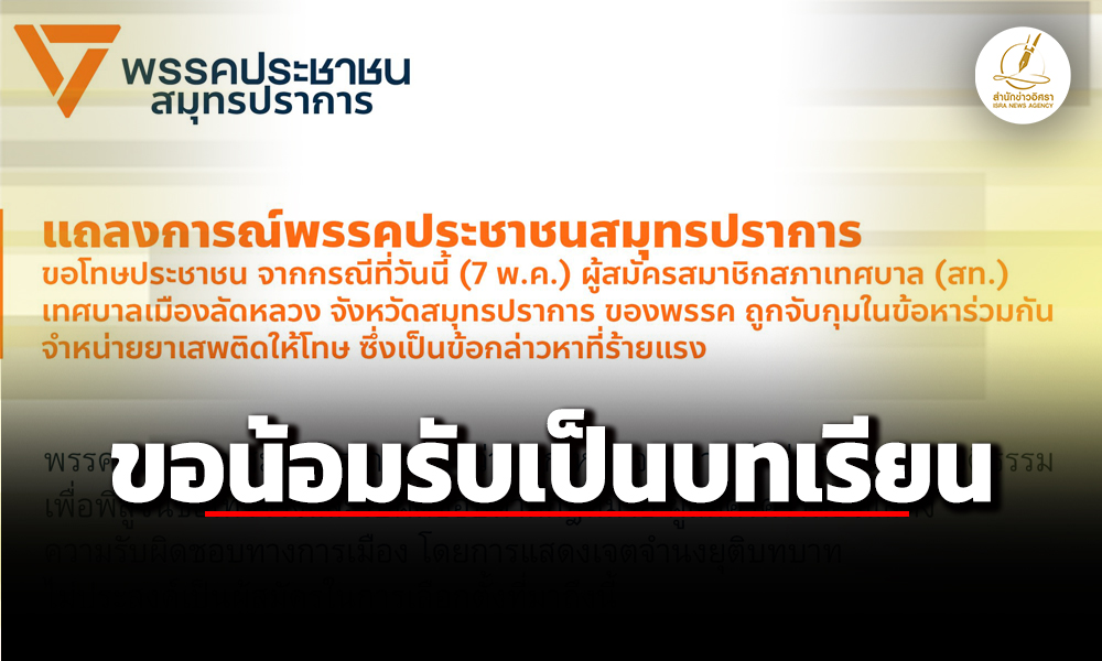 ผู้สมัครสทลัดหลวง-พรรคประชาชน-ถูกจับขนยาเสพติด-เพจ-ปชน.สมุทรปราการโพสต์รับผิดชอบ