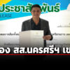 กกต-รับรอง-ก้องเกียรติ-เกตุสมบัติ-พรรคกล้าธรรม-เป็น-สส.นครศรีธรรมราช-เขต-8