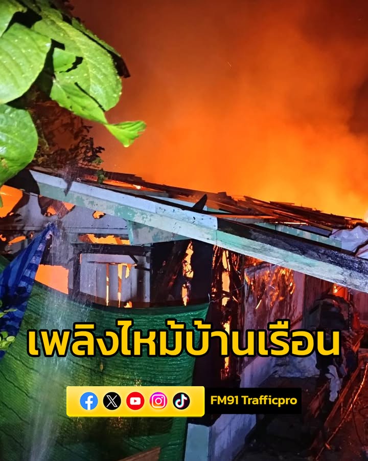 เวลา-2211-น.-รับแจ้งจาก-ศูนย์วิทุยพระราม199-เหตุเพลิงไหม้บ-|-2025-05-07-15:33:00