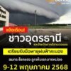 แจ้งเตือน️-ชาวอุดรธานีและจังหวัดในภาคตะวันออกเฉียงเหนือตอนบ