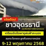 แจ้งเตือน️-ชาวอุดรธานีและจังหวัดในภาคตะวันออกเฉียงเหนือตอนบ
