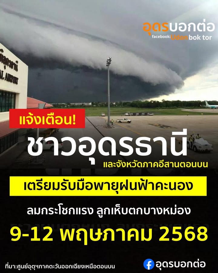 แจ้งเตือน️-ชาวอุดรธานีและจังหวัดในภาคตะวันออกเฉียงเหนือตอนบ