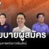 การเลือกตั้งนายกเทศมนตรีนครเชียงใหม่-ถูกจับตาค่อนข้างมาก-ไม่
