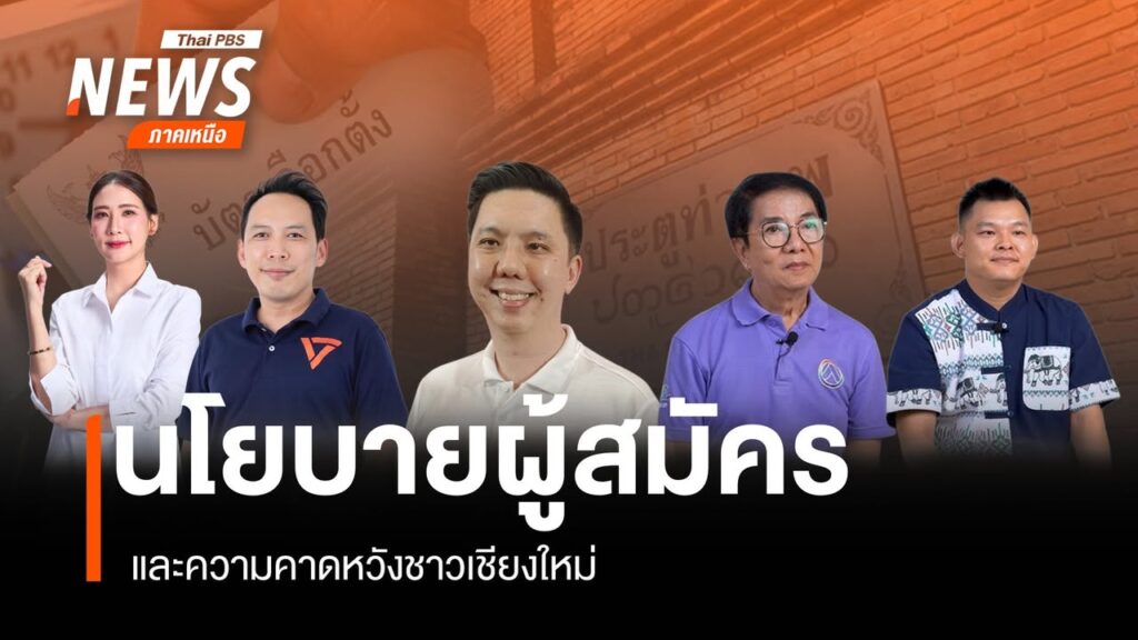 การเลือกตั้งนายกเทศมนตรีนครเชียงใหม่-ถูกจับตาค่อนข้างมาก-ไม่