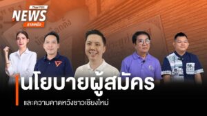 การเลือกตั้งนายกเทศมนตรีนครเชียงใหม่-ถูกจับตาค่อนข้างมาก-ไม่