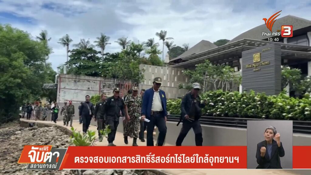 ตรวจสอบเอกสารสิทธิ์รีสอร์ทไร่ไลย์ใกล้อุทยานแห่งชาติ-ข่าวที่คุณวางใ