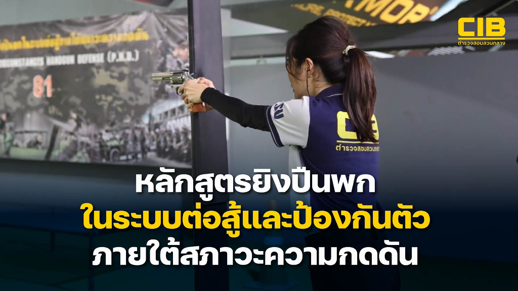 หลักสูตรยิvปืนพกในระบบต่อสู้-และป้องกันตัวภายใต้สภาวะความกดด