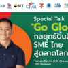เซเว่น-อีเลฟเว่น-ชวนฟัง-special-focus-on-กลยุทธ์ปั้นสินค้า-sme-ไทยสู่ตลาดโลก-จาก-ซีเค-เจิง