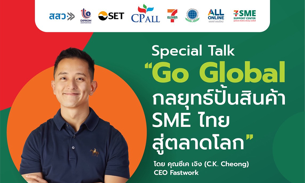 เซเว่น-อีเลฟเว่น-ชวนฟัง-special-focus-on-กลยุทธ์ปั้นสินค้า-sme-ไทยสู่ตลาดโลก-จาก-ซีเค-เจิง