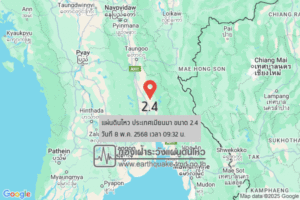 แผ่นดินไหวขนาด-24-ประเทศเมียนมา-2025-05-08-09:32:14-ตามเวลาประเทศไทย-|-วันพฤหัสบดีที่-8-พฤษภาคม-พศ.-2568