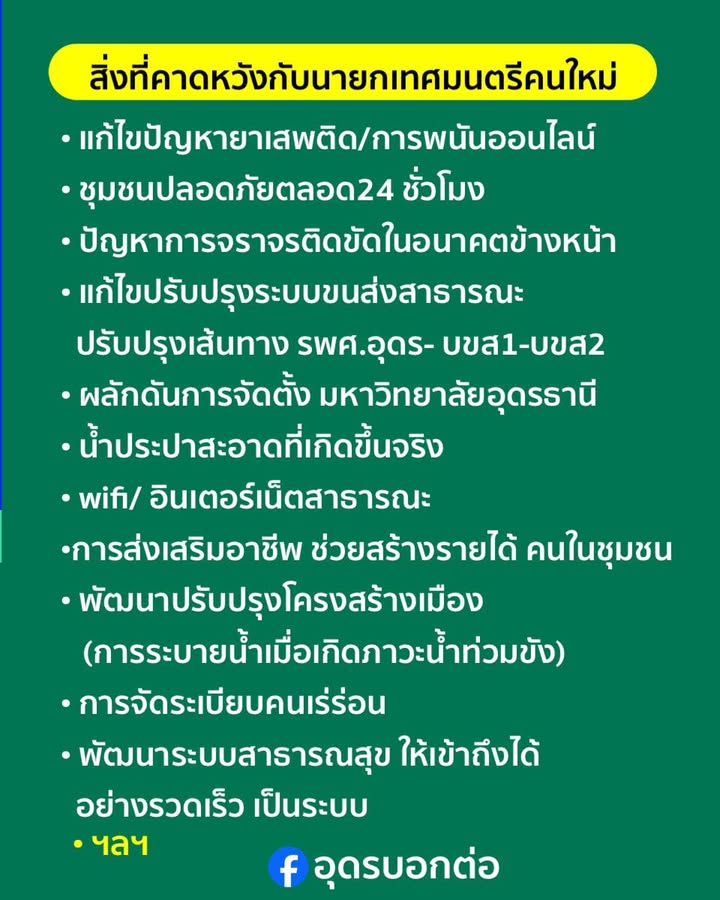 -ถ้าข่อยได้เป็นนายกเทศมนตรีนครอุดรธานี-ข่อยจะ….-(feed-gen