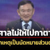 ศาลปัดตกคำขอ-‘ทักษิณ’-เดินทางไปกาตาร์-ยกเหตุเป็นนัดส่วนตัว-อ้างพบ-‘ทรัมป์’-ฟังไม่ขึ้น