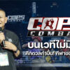 cops-strive-against-2025-บนเวทีไม่มียศ-ศึกดวลกำปั้น-กีฬาตำรวจ.-การจ