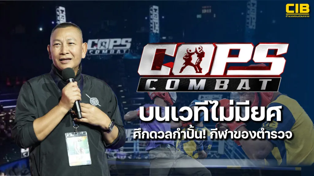 cops-strive-against-2025-บนเวทีไม่มียศ-ศึกดวลกำปั้น-กีฬาตำรวจ.-การจ