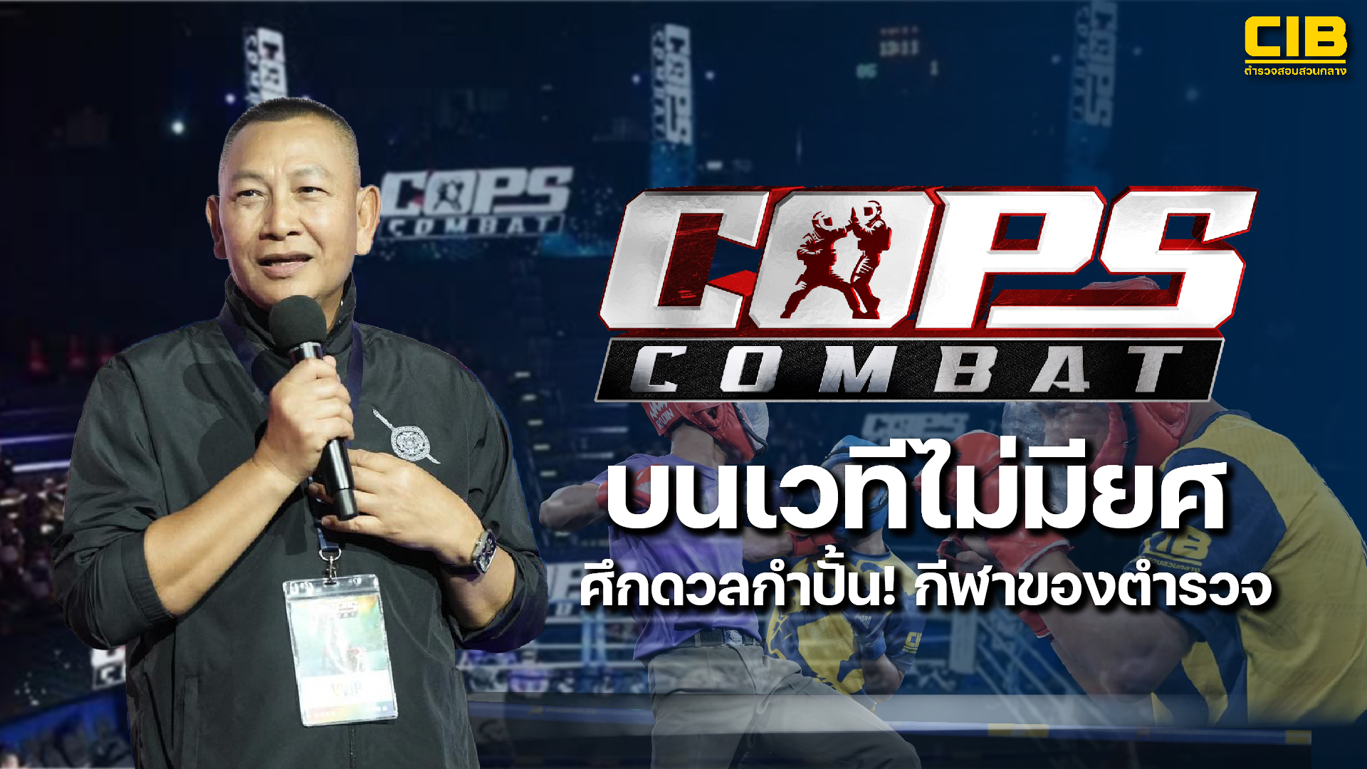 cops-strive-against-2025-บนเวทีไม่มียศ-ศึกดวลกำปั้น-กีฬาตำรวจ.-การจ