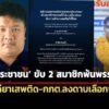 ประชาชน-ขับ-2-สมาชิกพ้นพรรค-หลังพันคดียาเสพติด-ขาดคุณสมบัติท้องถิ่น