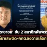 ประชาชน-ขับ-2-สมาชิกพ้นพรรค-หลังพันคดียาเสพติด-ขาดคุณสมบัติท้องถิ่น