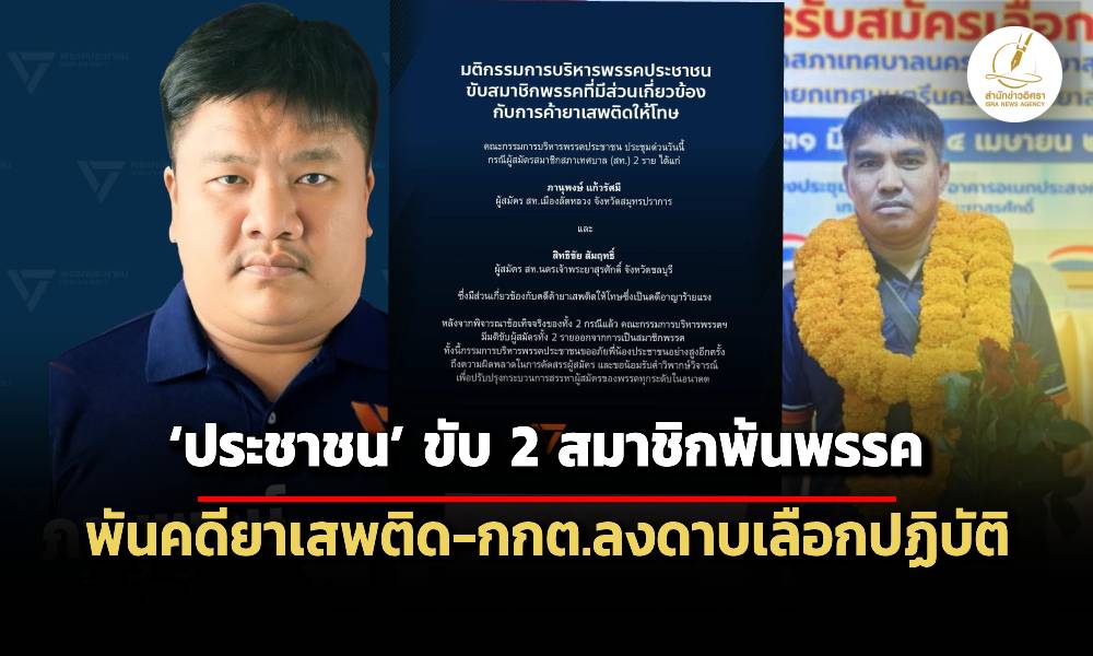 ประชาชน-ขับ-2-สมาชิกพ้นพรรค-หลังพันคดียาเสพติด-ขาดคุณสมบัติท้องถิ่น