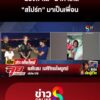น้องฟ้าใส-น้ำตาไหล-สไปร์ท-มาเป็นเพื่อน-|-ลุยชนข่าว-ออนไลน์-|-8-พ.ค
