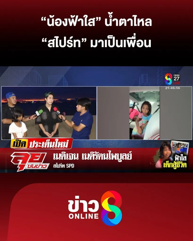 น้องฟ้าใส-น้ำตาไหล-สไปร์ท-มาเป็นเพื่อน-|-ลุยชนข่าว-ออนไลน์-|-8-พ.ค