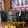 ผู้บัญชาการตำรวจภูธรภาค-9-แถลงผลการปฏิบัติในการแก้ไขปัญหาพืช-|-2025-05-08-17:18:00