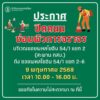 -สำนักงานเขตสายไหม-แจ้งประกาศ-ปิดถนน️-วันพรุ่งนี้️-วันท-|-2025-05-08-03:44:00