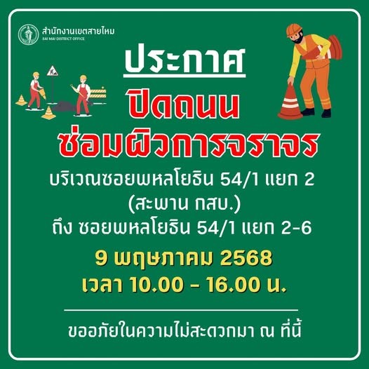 -สำนักงานเขตสายไหม-แจ้งประกาศ-ปิดถนน️-วันพรุ่งนี้️-วันท-|-2025-05-08-03:44:00