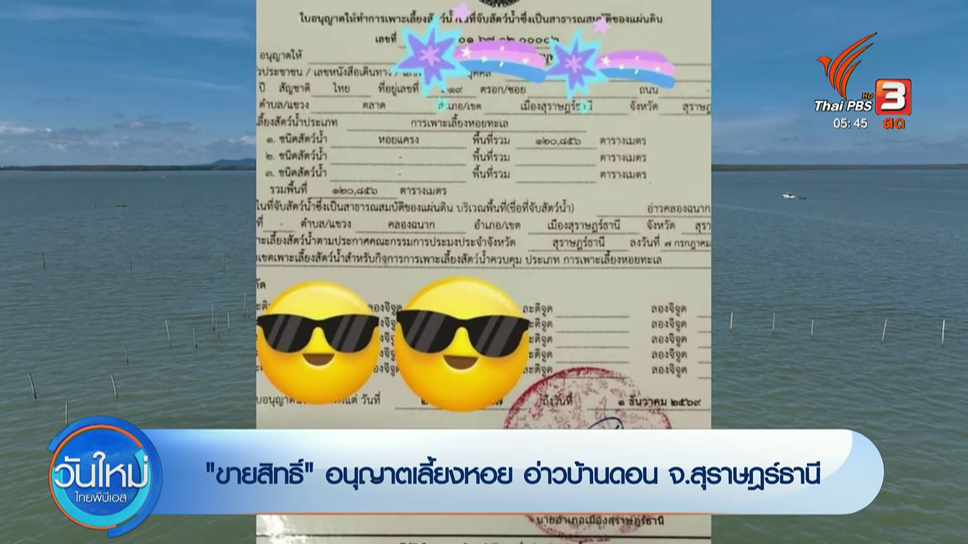“ขายสิทธิ์”-อนุญาตเลี้ยงหอย-อ่าวบ้านดอน-จ.สุราษฎร์ธานี-ข่าว