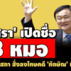 เปิดชื่อ-3-หมอ-‘รวมทิพย์-โสภณรัชต์-ทวีศิลป์’-โดนแพทยสภา-สั่งลงโทษคดีทักษิณ-ชั้น-14